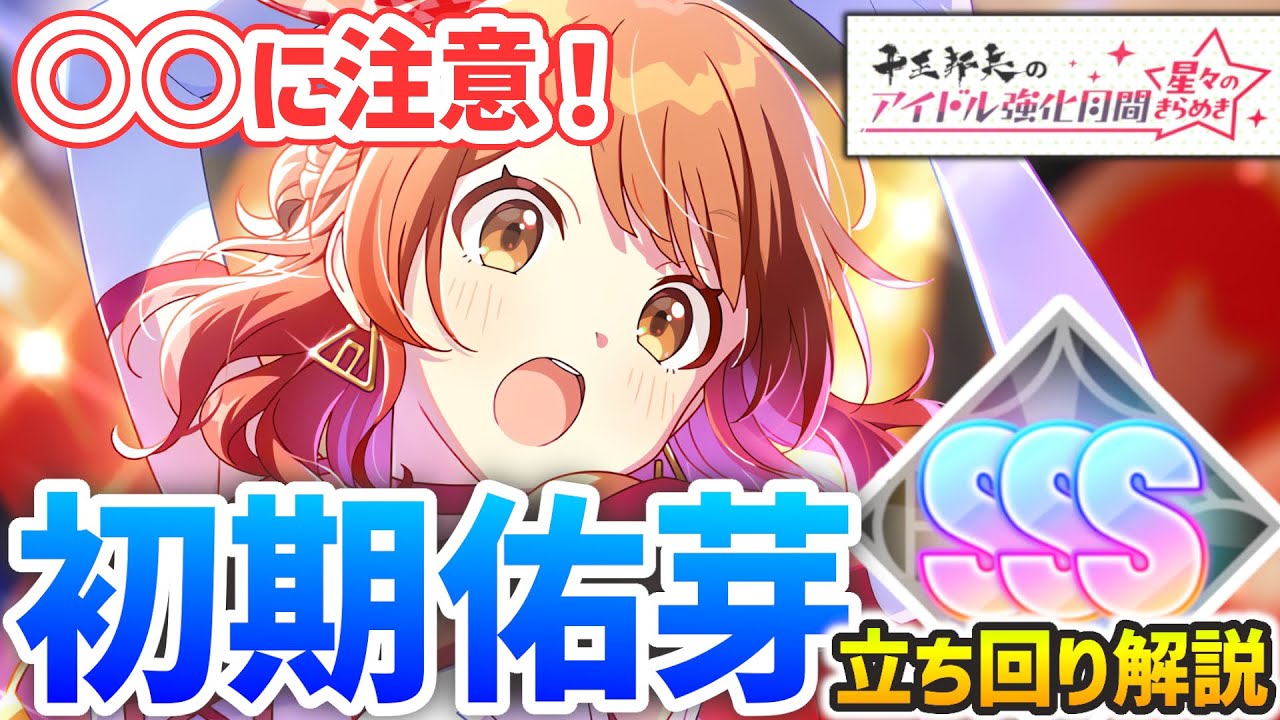 【学マス】初期佑芽で強化月間攻略(差し入れ軸・膨張編成）～編成から立ち回りまで丸ごと解説～ 【The Rolling Riceball】