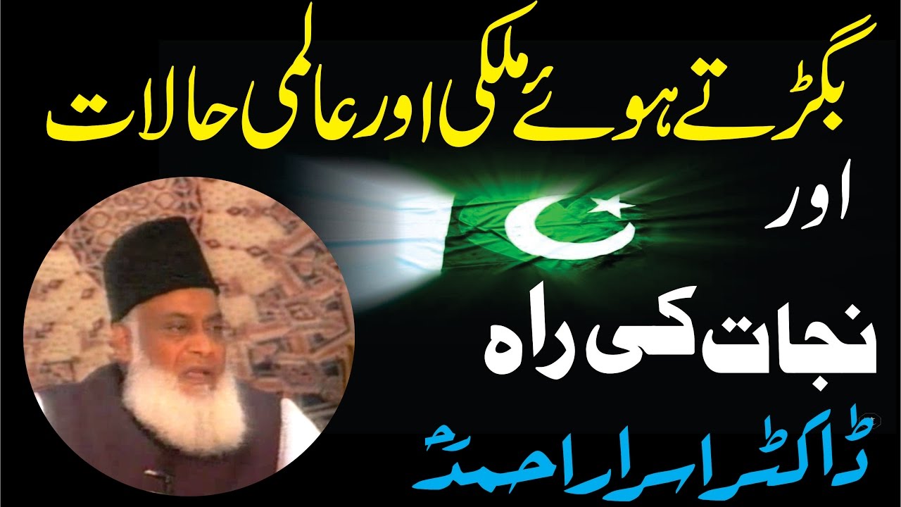 Bigartay Howay Mulki Aur Aalmi Halaat (November 1994) By Dr. Israr Ahmed
