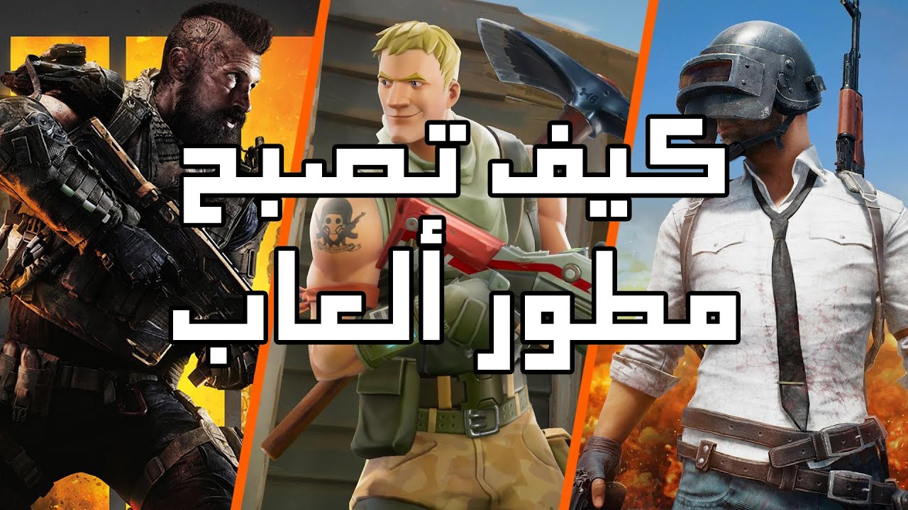 Game Developer || كيف تصبح مطور ألعاب 2021