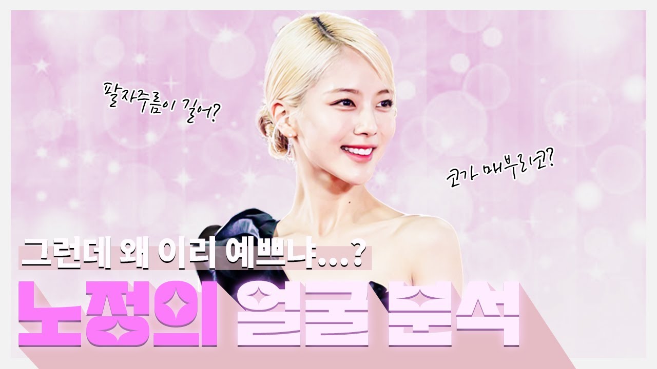팔자주름에 매부리코😏  씹어먹는 완벽한 비주얼😍 노정의 얼굴분석