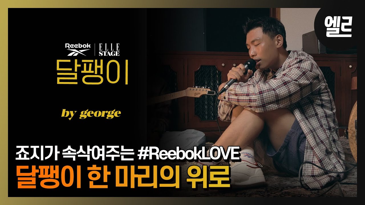 #제작비지원 외로움을 달래는 ‘죠지’식 위로. '달팽이' 엘르스테이지 라이브와 인터뷰/ george's Live & Interview I ELLE KOREA