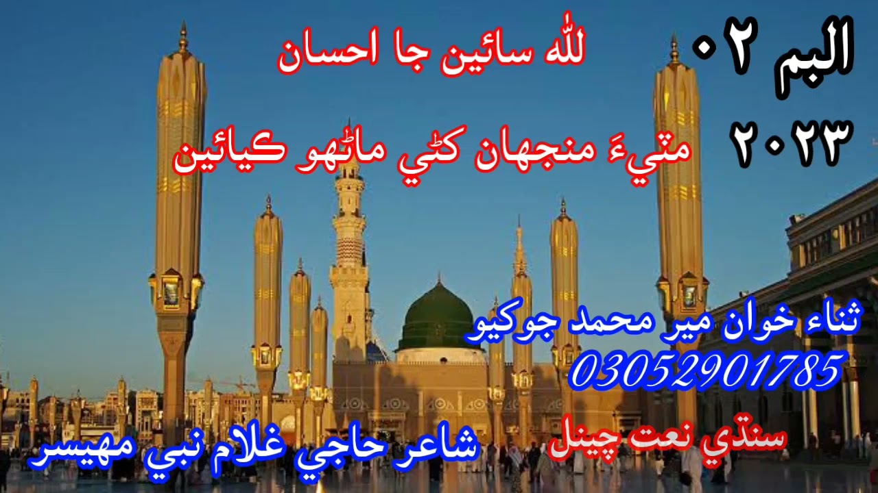 allah sain ja ahsan miti manja khanri manhu kayain meer Jokhio poet ghulam nabi mahesar #sindhinaat