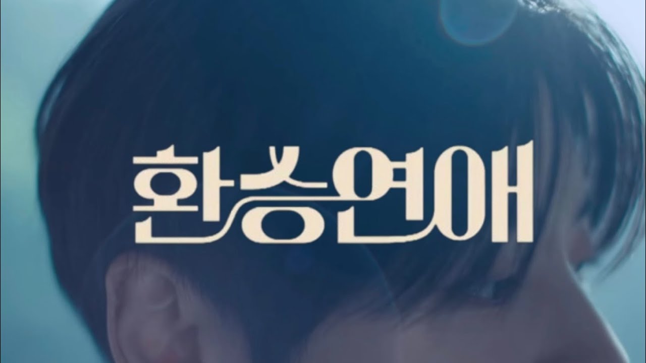 [나우즈]환승연애 진혁ver.