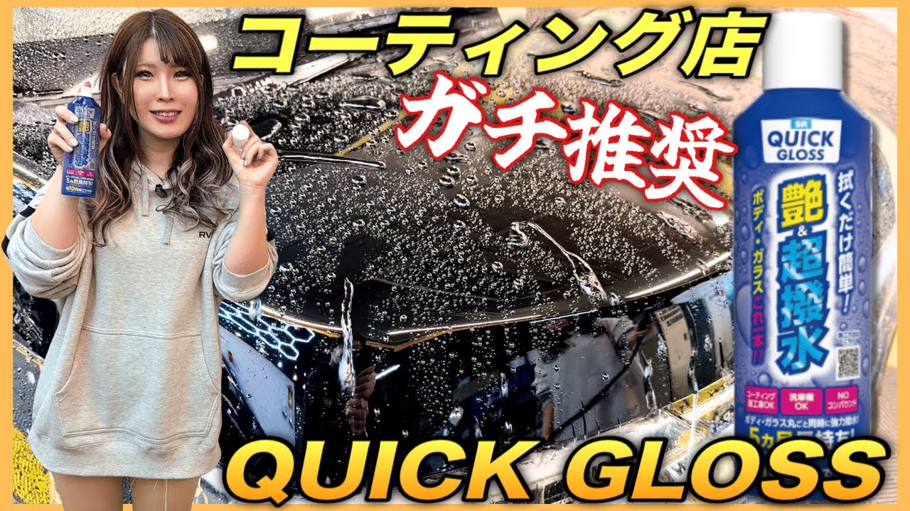 【新商品】エアゾール史上最強クラスの撥水！！話題のコーティングQUICK GLOSS がやばすぎた！
