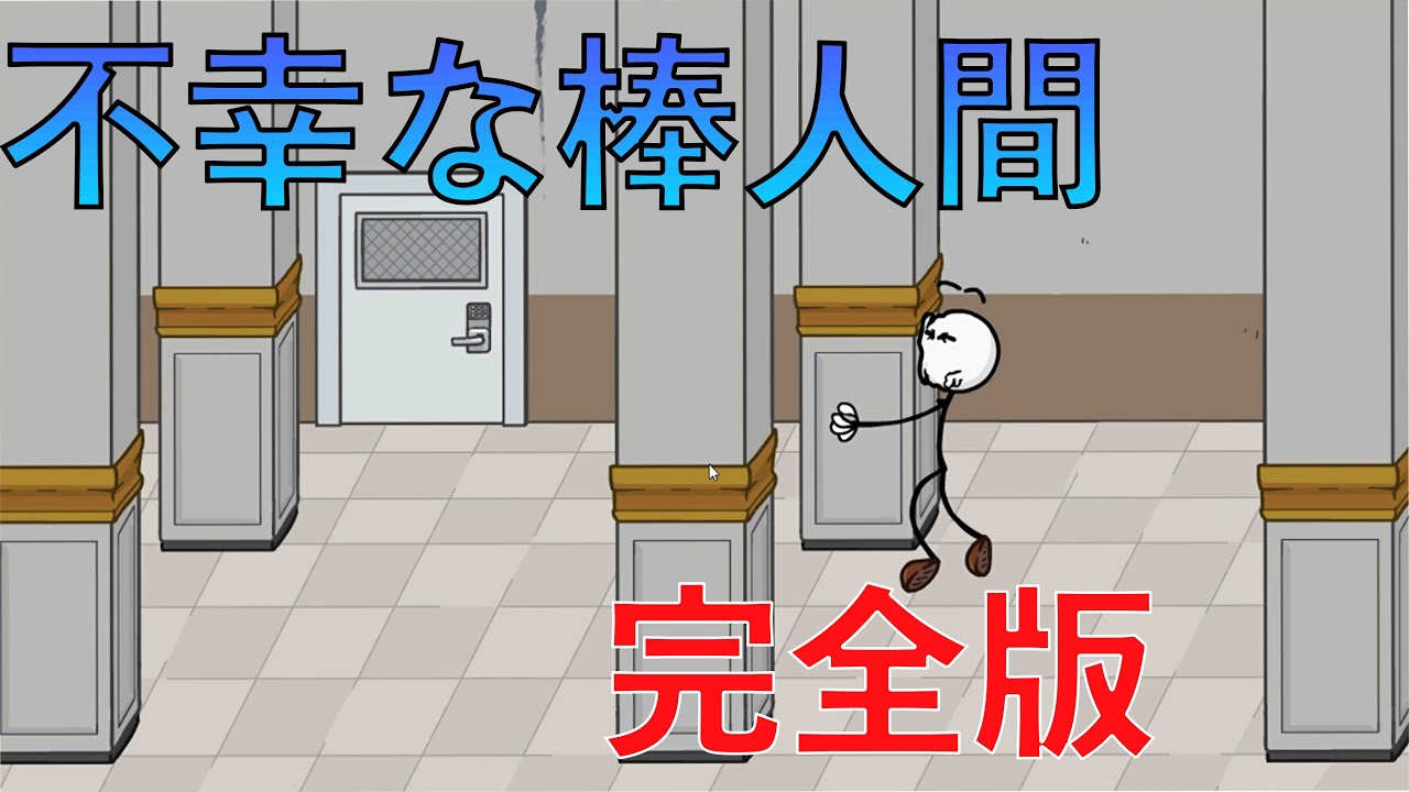 【ヘンリースティックマン】#1 なにやっても不幸すぎる棒人間
