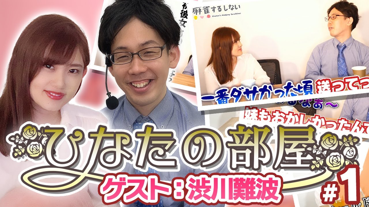 【＃ひなたの部屋 渋川難波】トッププレイヤーの素顔に迫る【#1】