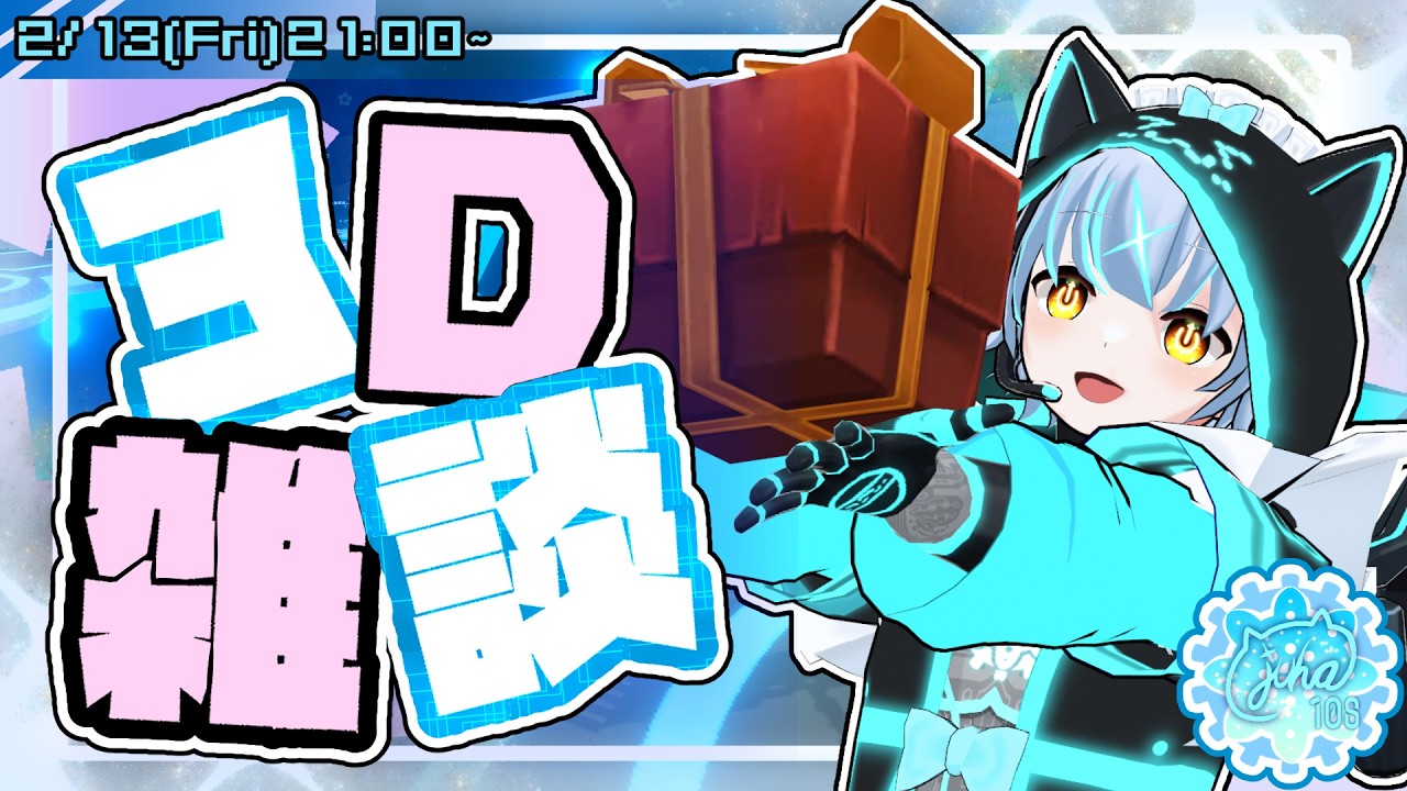 バレンタイン直前！！みんなのチョコをください！！【#3D雑談  】