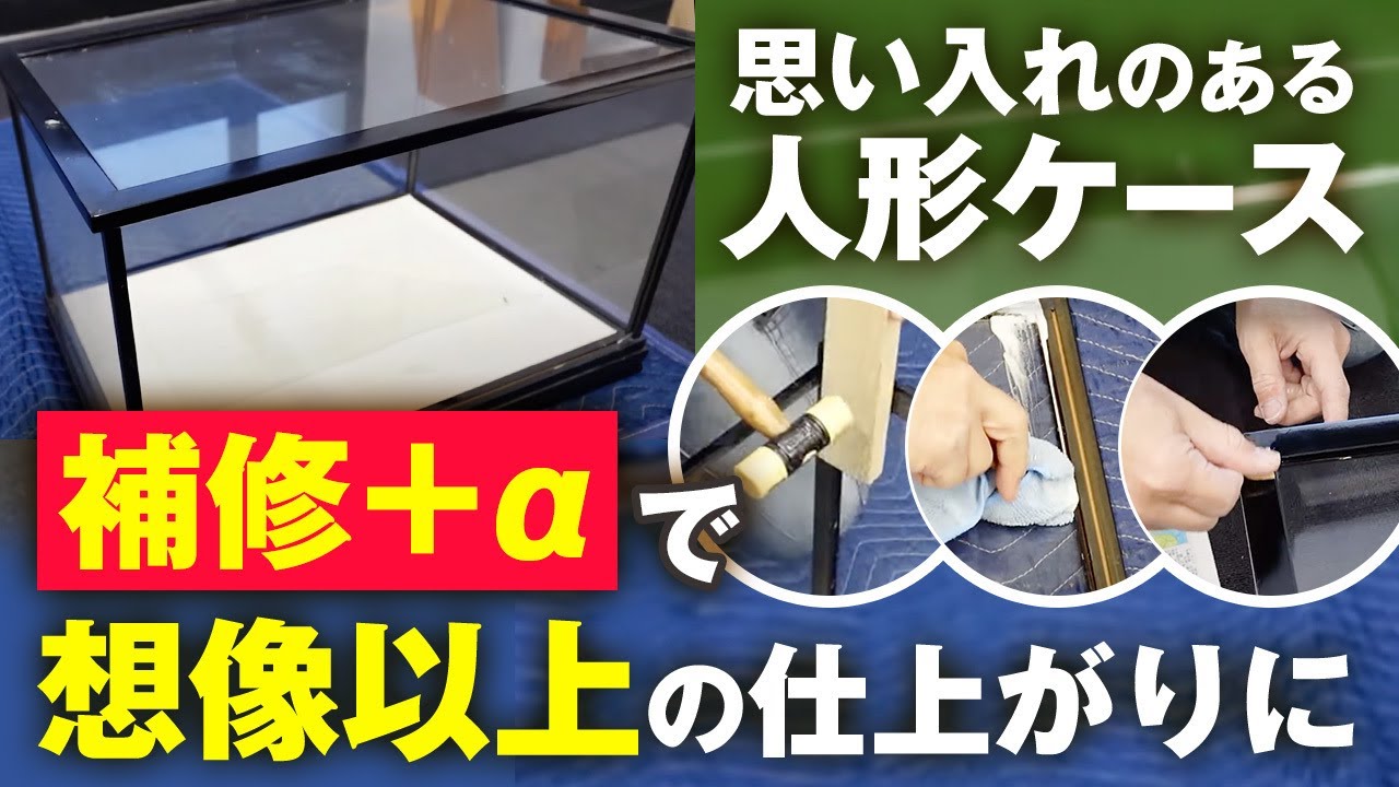 【人形ケース補修】プロが直伝の補修ワザを全て見せます！
