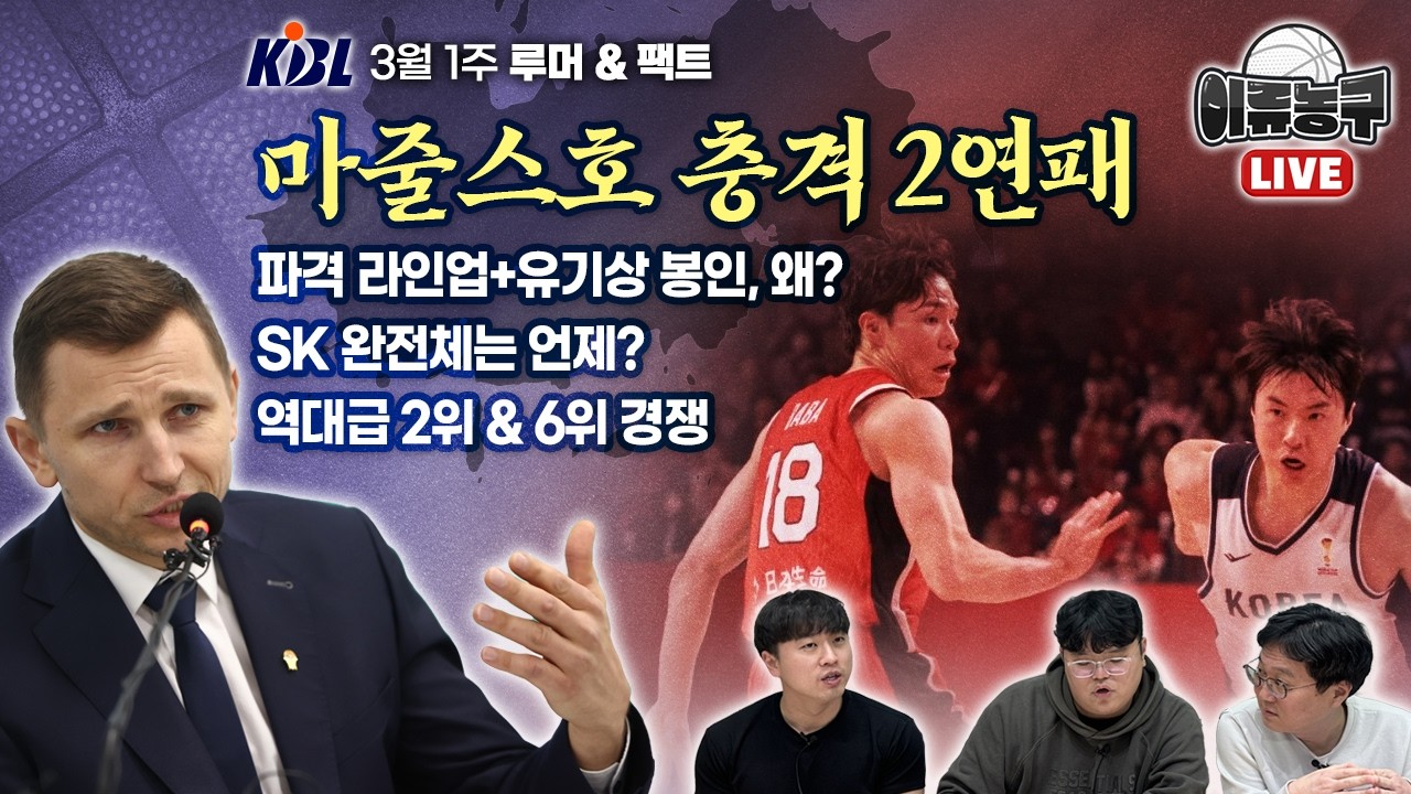 마줄스호 충격 2연패/ 파격 라인업+유기상 봉인, 왜? / SK 완전체는 언제? / 역대급 2위&6위 경쟁