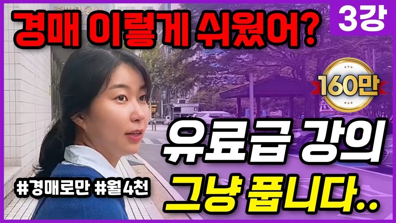 경매 유료급 강의 내용, 무료로 풀어드립니다. [부동산 경매 초보자] (이주임 무료 부동산 경매 강의 3강)