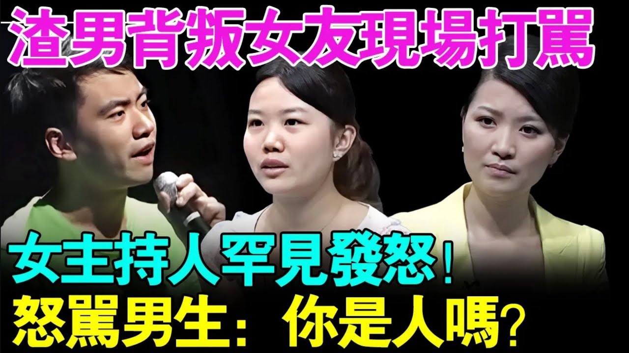 渣男背叛女友找小三，现场还怒骂女友！女主持人罕见发怒！怒骂男生:你是人吗？【幸福调解室】
