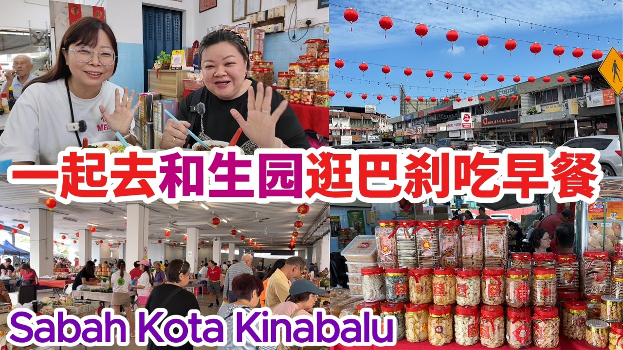 沙巴亚庇和生园星期六早市原来是这么热闹的！遇到很多观众朋友！被拉去体检！结果我居然！！！猜没有游客的地方一碗鱼杂面卖多少钱？Foh Sang Market at KK Sabah #沙巴 #沙巴亚庇