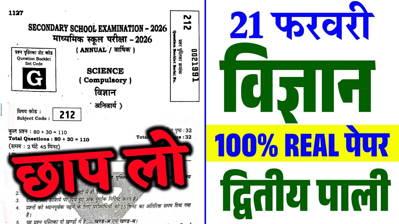 2nd Sitting Class 10th Science Question Paper 2026 /21 February 10th Science Objective Question 2026