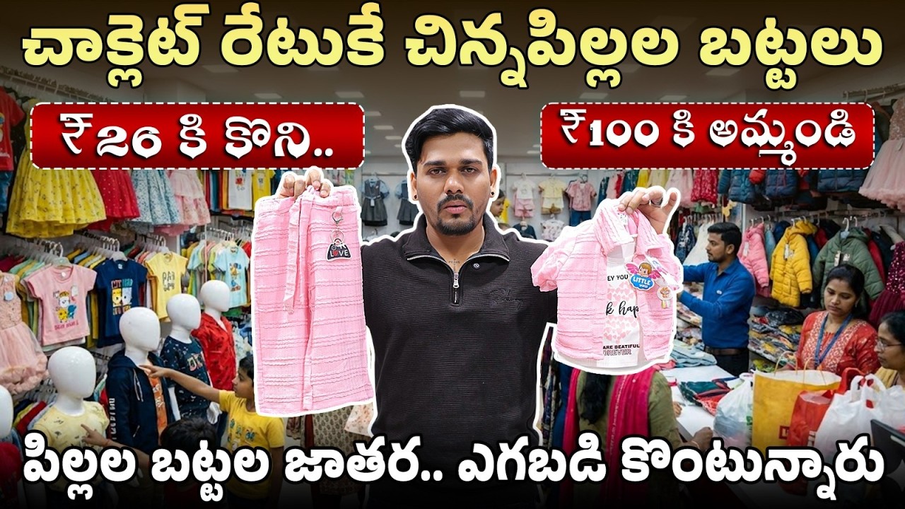 చాక్లెట్ రేటుకే చిన్నపిల్లల బట్టలు 😱 | Cheapest Kids Wear Wholesale,Market,Hyderabad,Manufacturer |