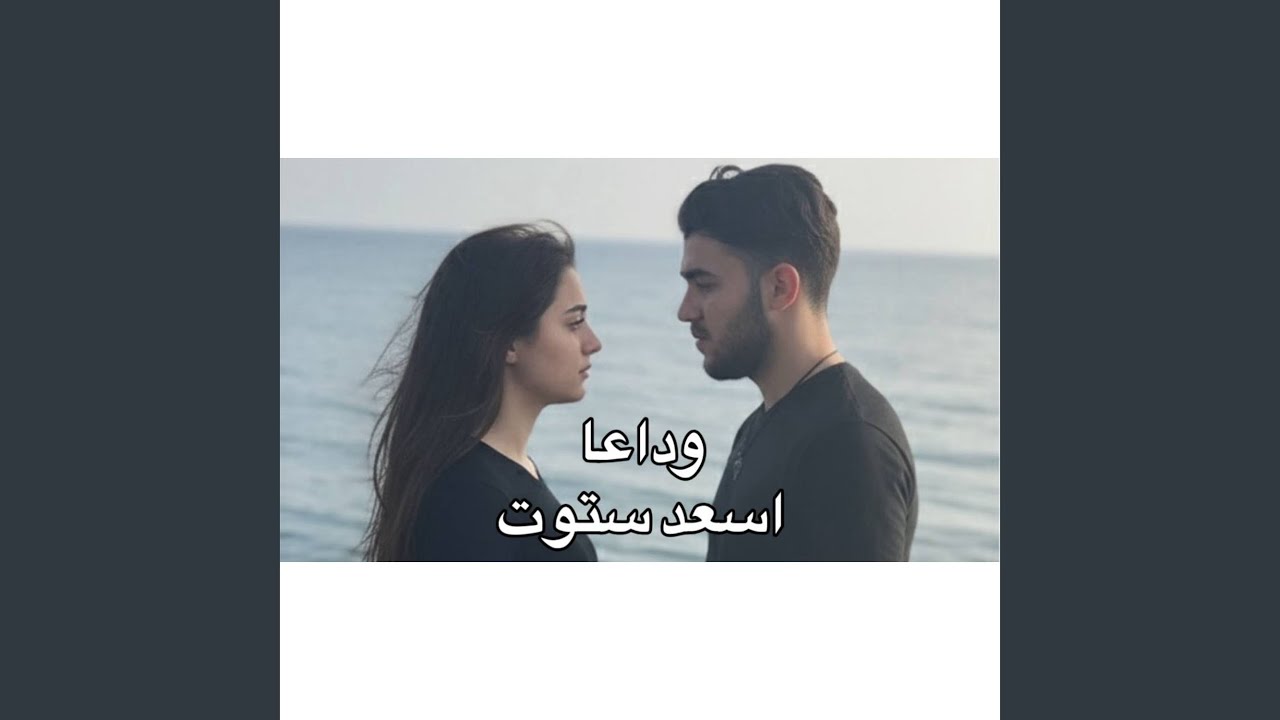 &rlm;موسيقى وداعا