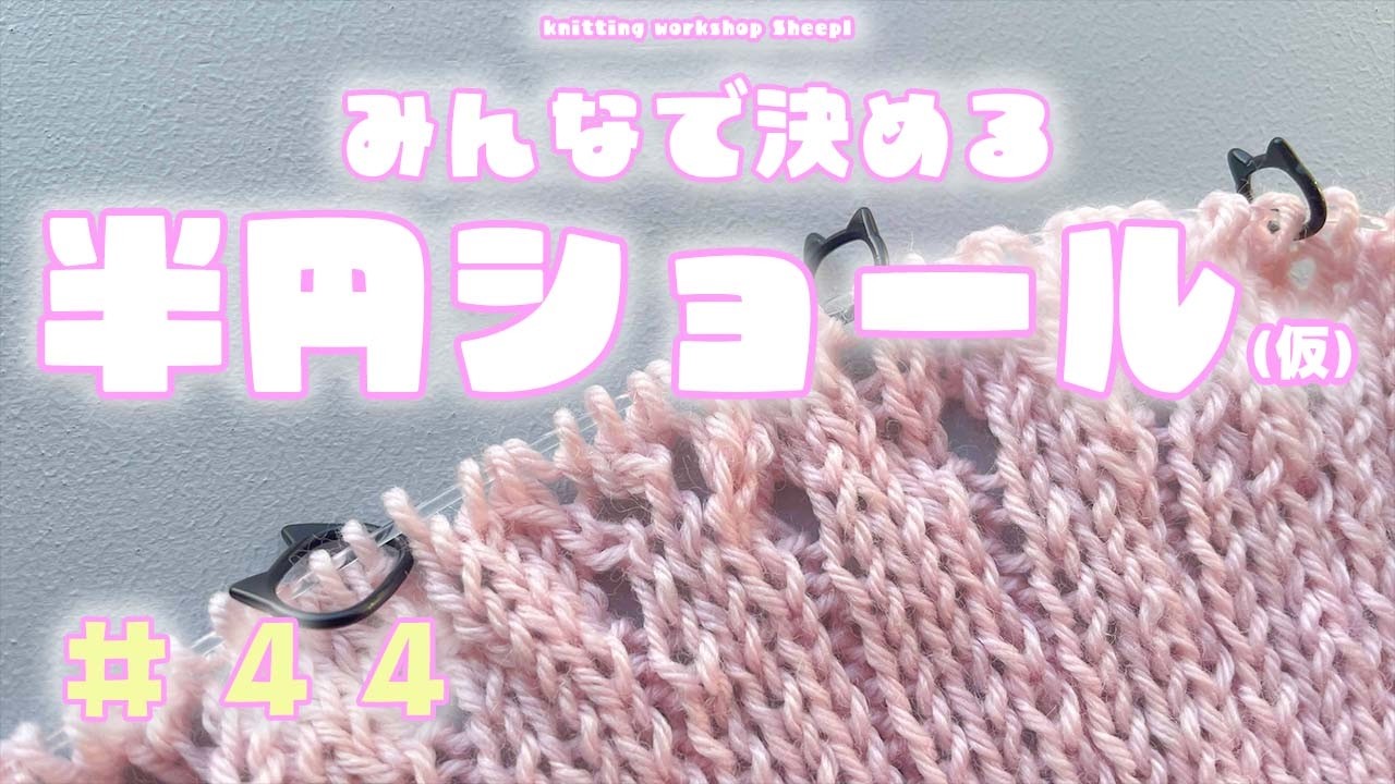 【棒針ショール】#44　透かし模様がきれい♪半円ショールの編み方。【sheepl】