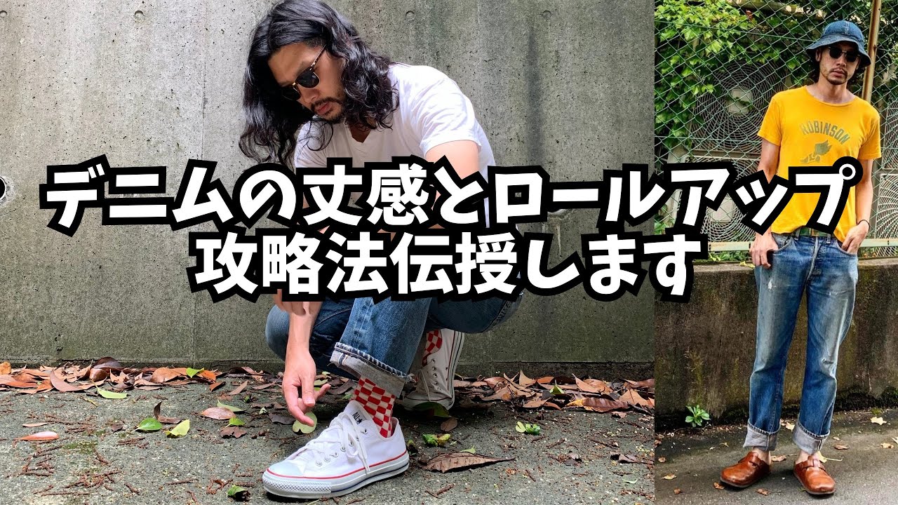【アメカジ講座】デニムの丈感とロールアップ幅はこうやって考えろ！