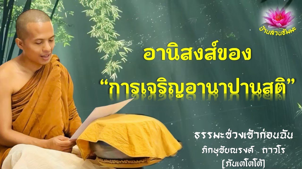 23 มี.ค. 68 | เช้า | อานิสงส์ของการเจริญอานาปานสติ | ภันเตโตโต้ : บ้านสวนธัมมะ
