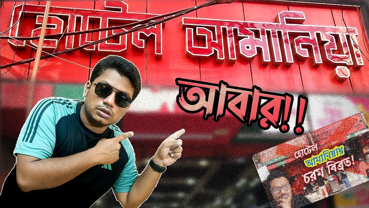 ভয়ে ভয়ে আবারও আমানিয়ায়! এবার খেতে পারব?