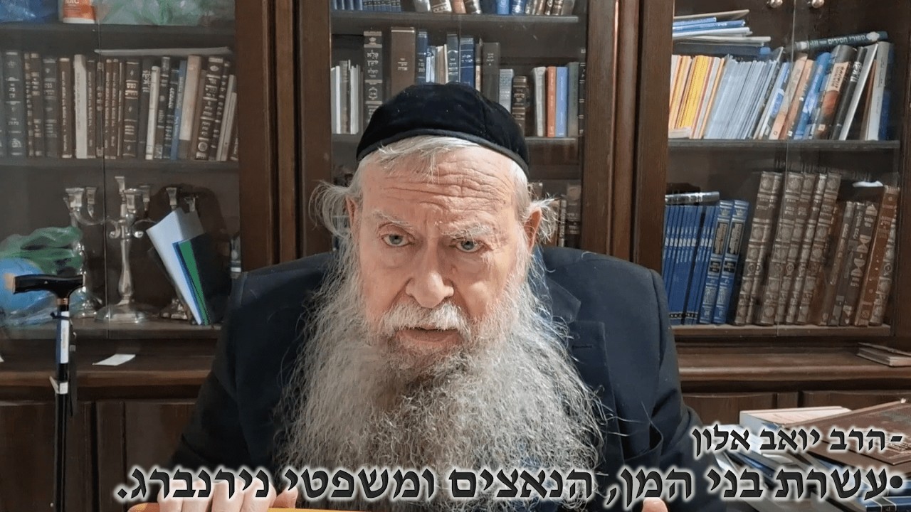 עשרת בני המן, הנאצים ומשפטי נירנברג. - הרב יואב אלון