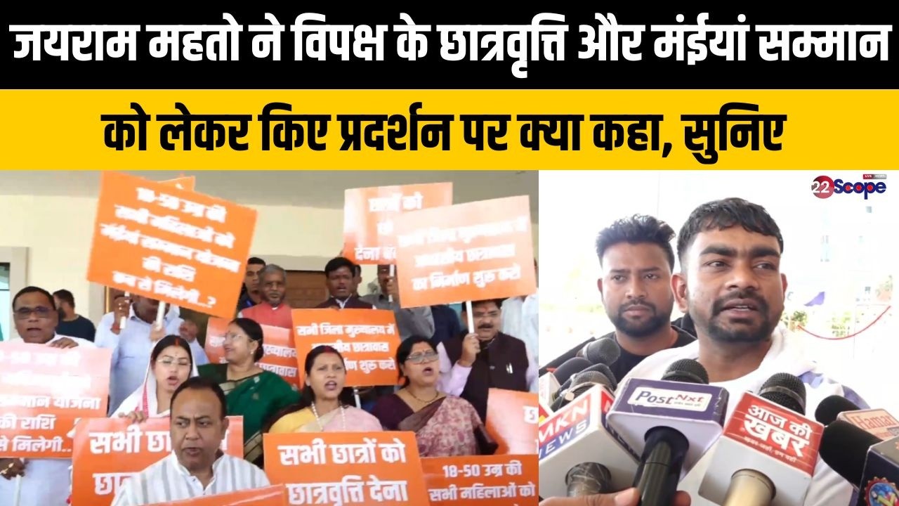 जयराम महतो ने विपक्ष के छात्रवृत्ति और मंईयां सम्मान को लेकर किए प्रदर्शन पर क्या कहा, सुनिए