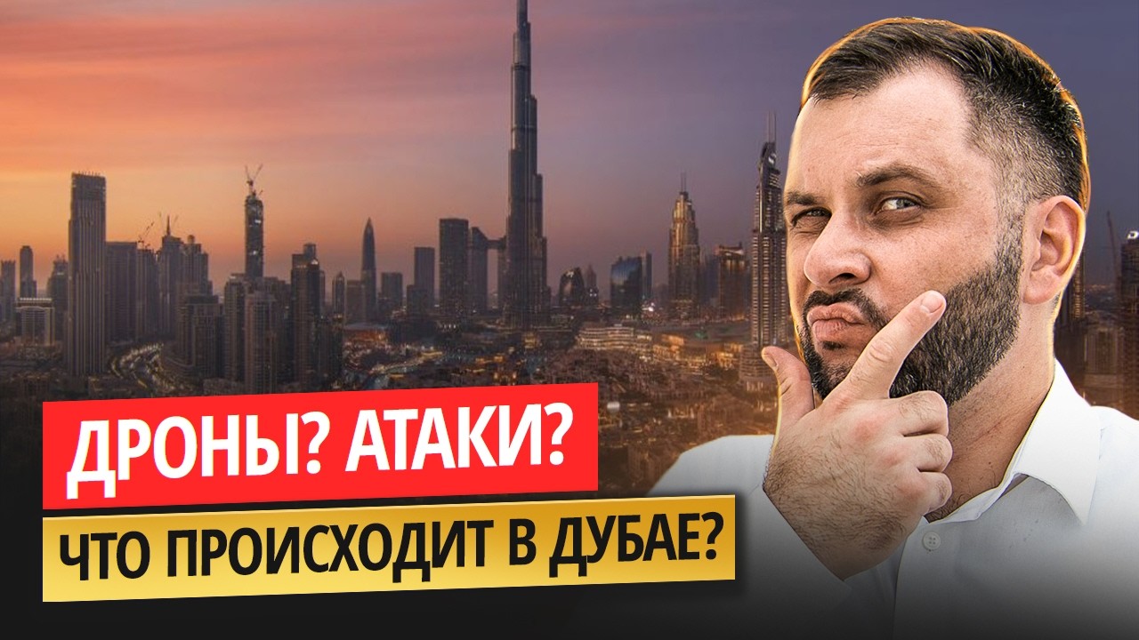 Дроны у Бурж-Халифы? Что РЕАЛЬНО происходит СЕЙЧАС в Дубае