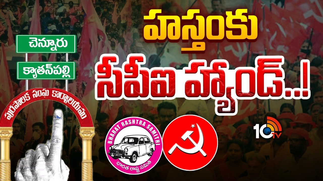 మున్సిపల్ ఎన్నికల్లో కాంగ్రెస్‌కు షాకిచ్చిన సీపీఐ | CPI Vs Congress in Municipal Elections | 10TV