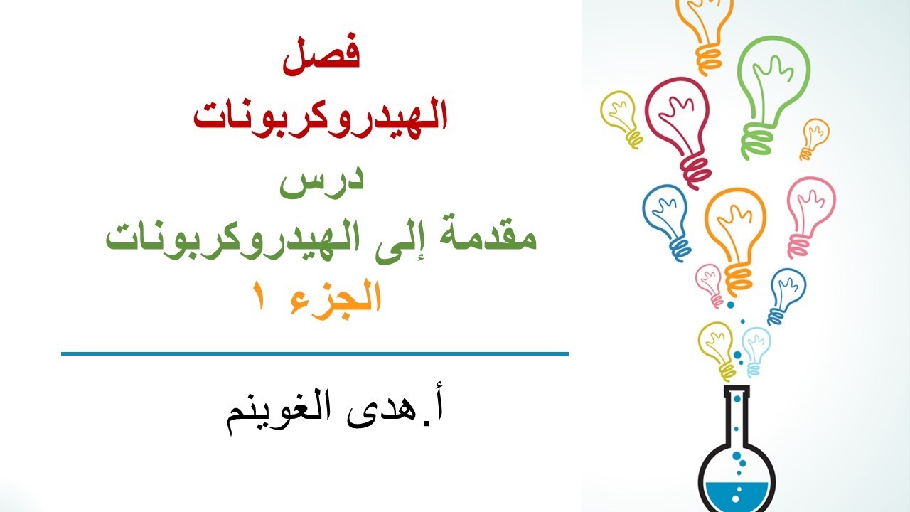 أ. هدى الغوينم | الهيدروكربونات - مقدمة إلى الهيدروكربونات - الجزء 1