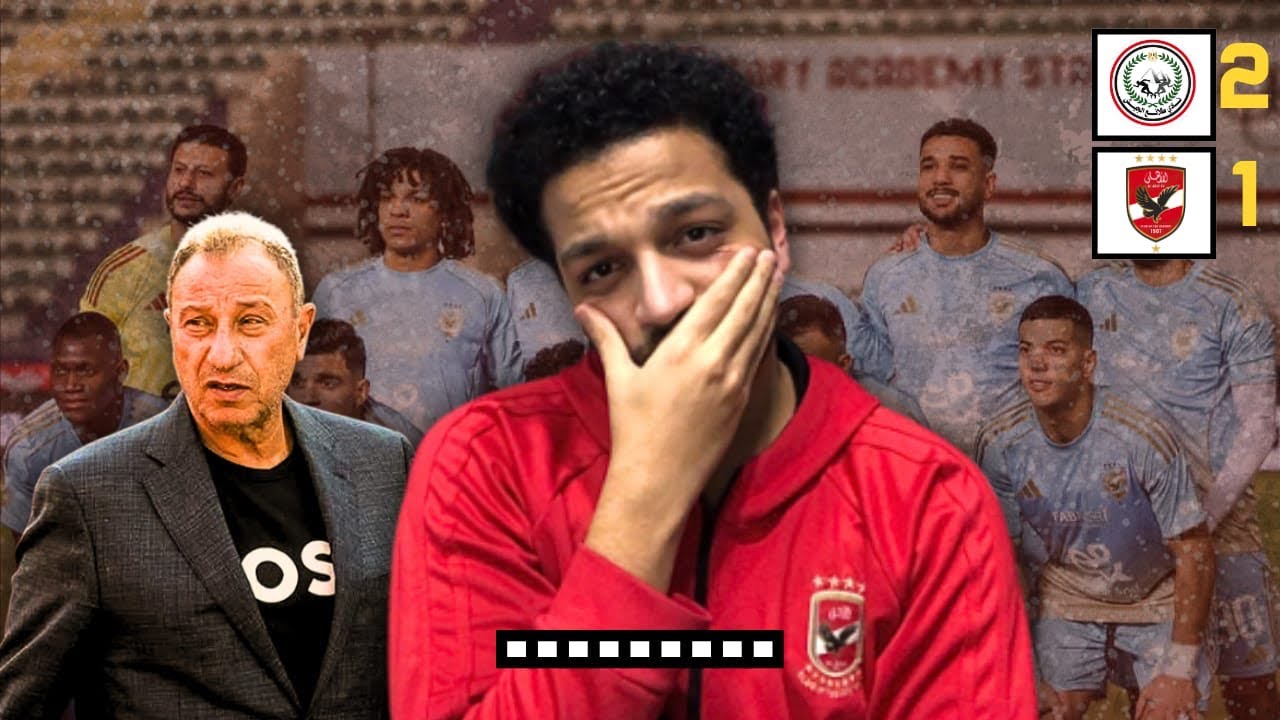 الاهلي يخسر من الطلائع الجيش 1-2 ويخسر هيبة النادي والدوري والروح بأسوء جيل