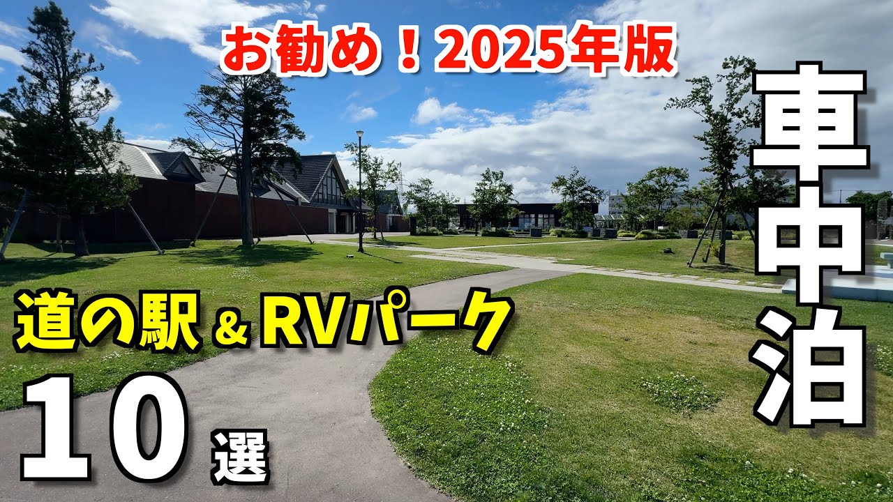 厳選！もう一度行きたい車中泊スポット10選