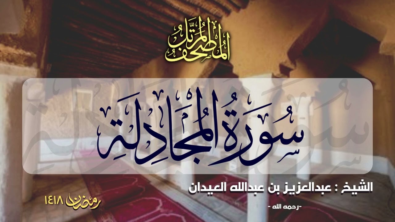 الجزء الثامن والعشرون  | المصحف المرتل للشيخ عبدالعزيز العيدان - رمضان 1418