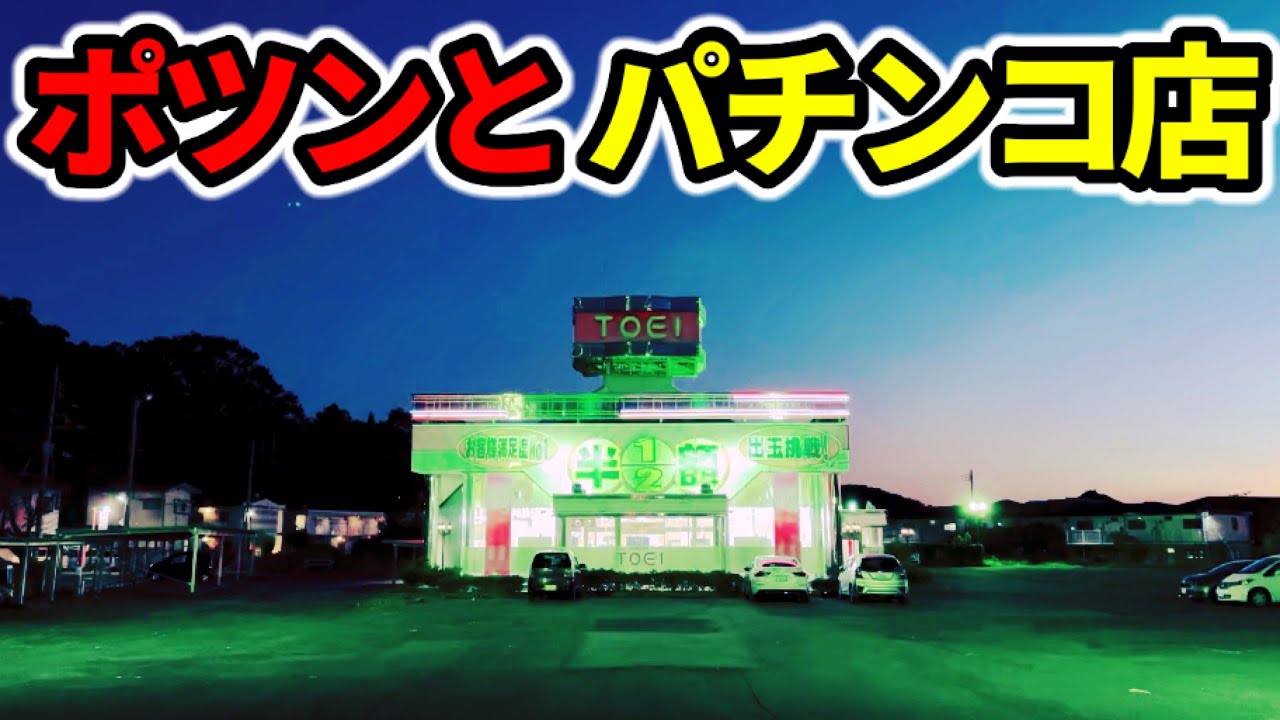 【山奥】田舎にポツンとパチ屋さん