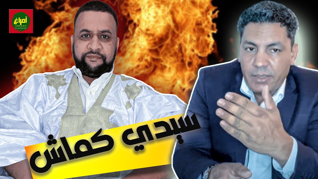 الطالب عبد الودود يفتح النار على سيدي كماش