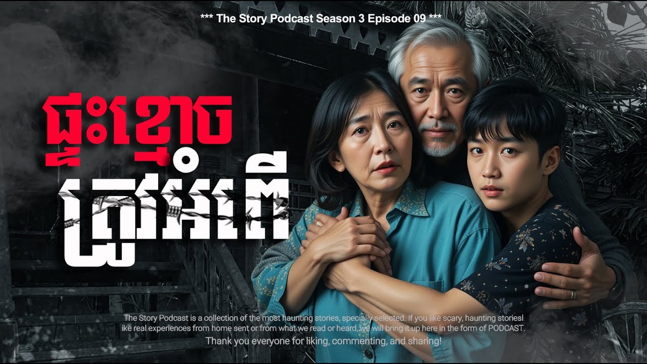 ផ្ទះខ្មោចត្រូវអំពើ  | THE STORY PODCAST S3 EP 09 | #ស្តាប់រឿងមុនគេង