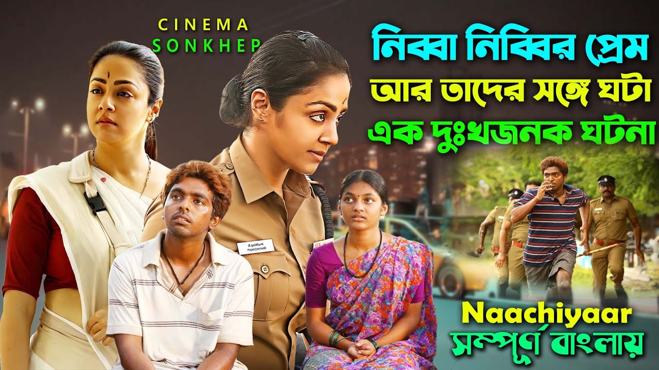 নিব্বা নিব্বির প্রেম আর এক ভয়াবহ কান্ড। Jyothika Movie | Tamil Movie Explain Bangla | সিনেমা সংক্ষেপ