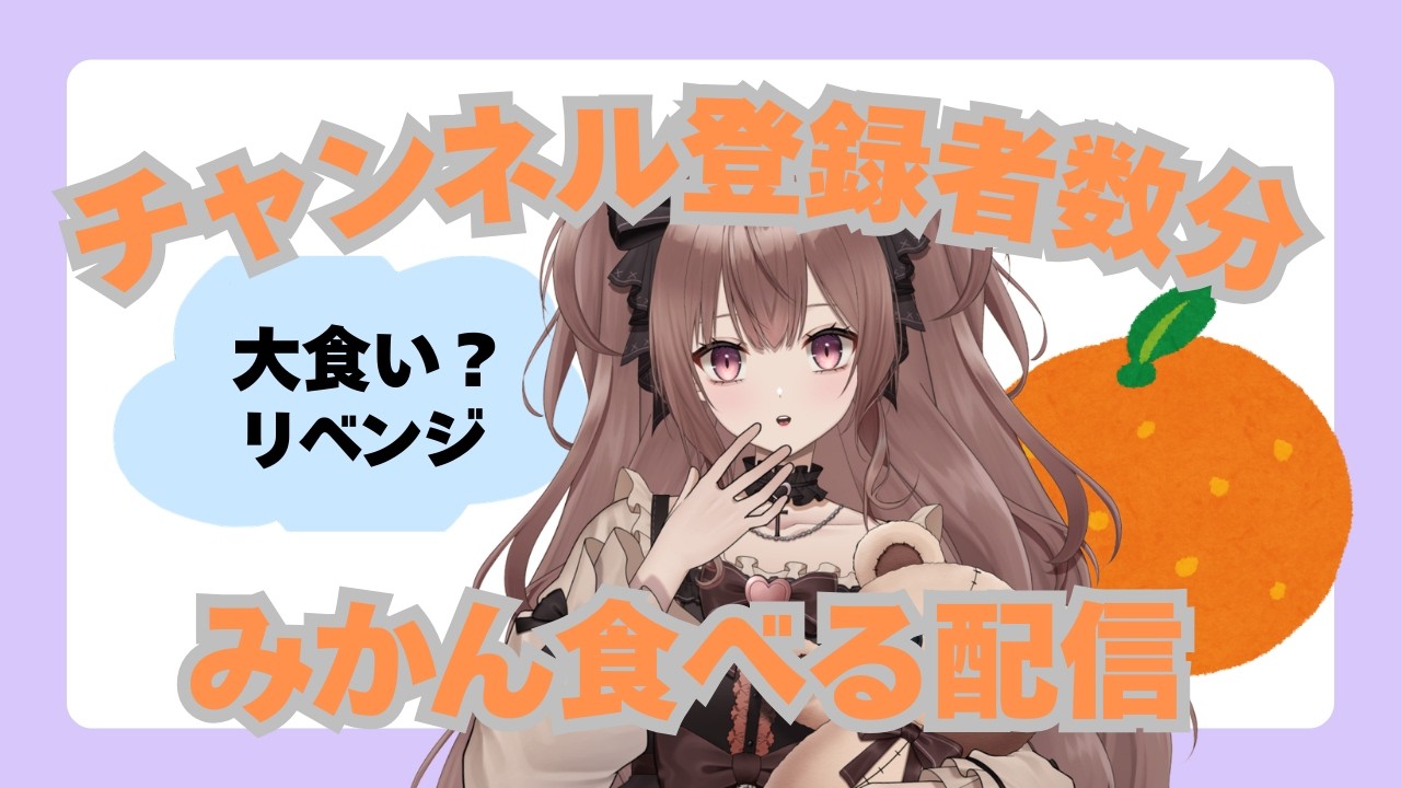 チャンネル登録者数分みかん食べる【鈴紫ゆめ】