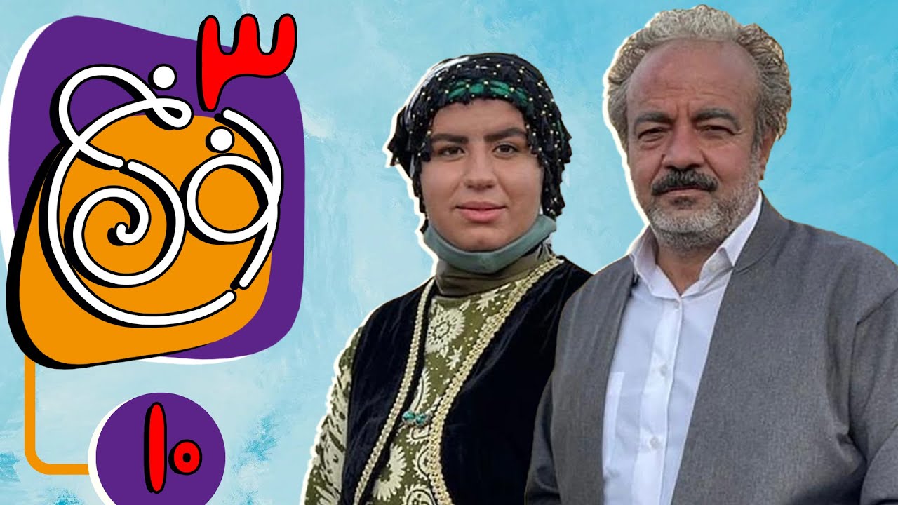 سریال نون خ فصل 3 - قسمت 10 (نسخه اورجینال) | Serial Noon Kh 3 - Part 10