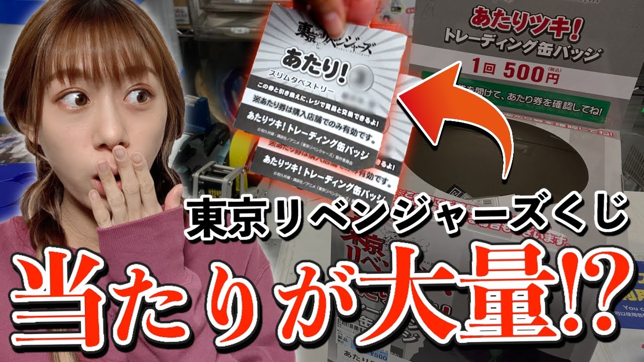 【くじ引き】東京リベンジャーズあたりツキくじを引いた結果・・｜あたりツキ｜一番くじ