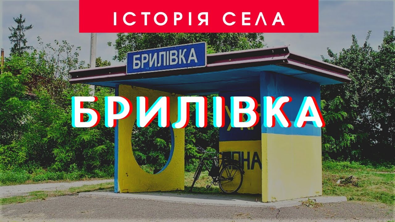 Історія села Брилівка | 95 років Ставищенському району | ТРК «Грант»