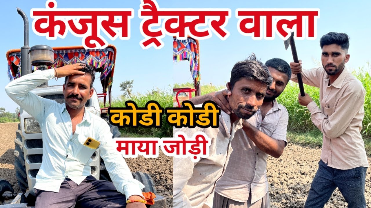 कजूस ट्रेक्टर वाला । कोड़ी कोड़ी माया जोड़ी। मालवी कामेडी । देशी कॉमेडी। कामेडी वीडियो।Desi comedy