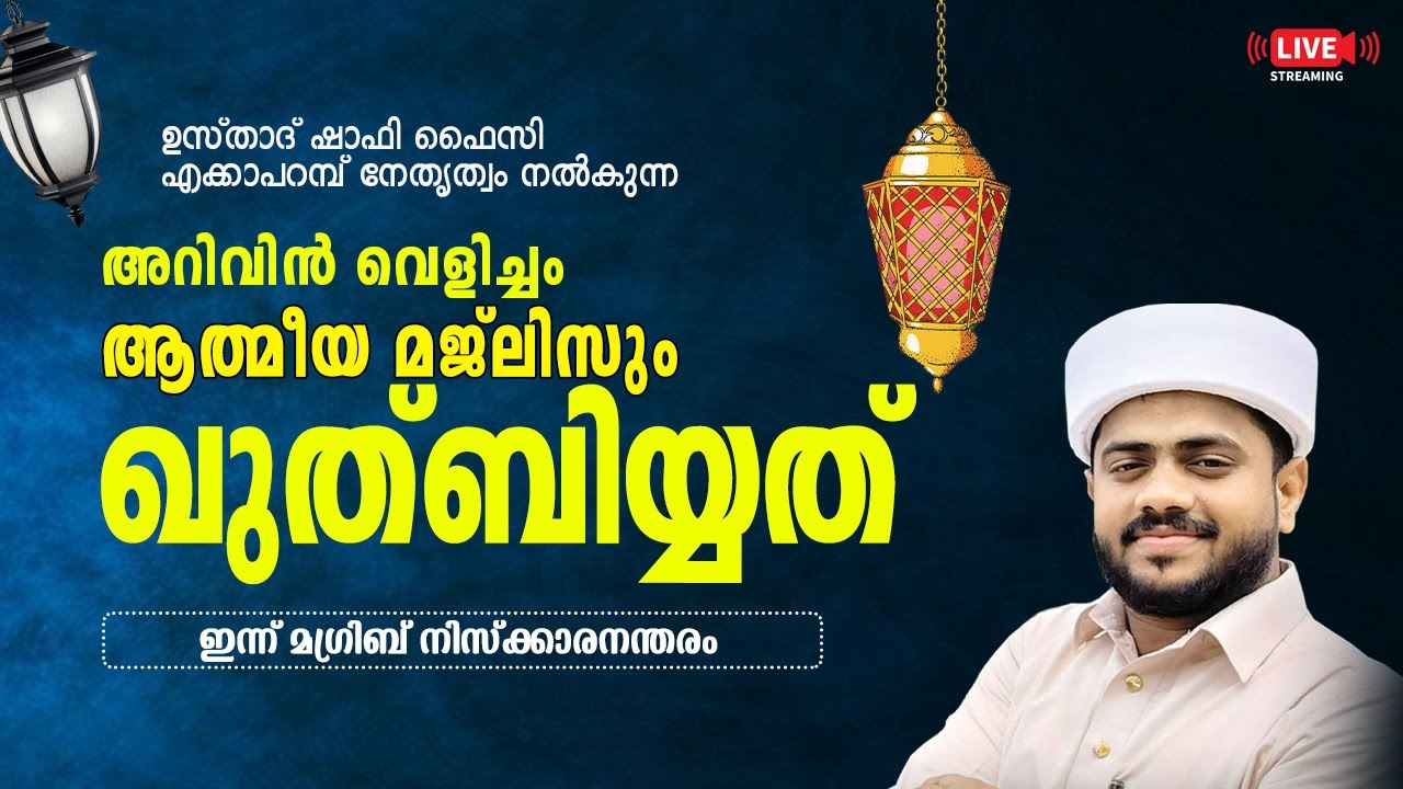 അറിവിൻ വെളിച്ചം | മാസാന്ത ഖുത്ബിയ്യത്ത് | ആത്മീയ സംഗമം | 13.02.2026 | ഉസ്താദ് ഷാഫി ഫൈസി എക്കാപ്പറമ്പ
