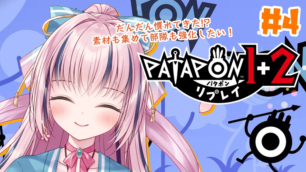 【パタポン1+2リプレイ＃4】ミニゲームで素材もゲット！世界の果てへ進め！【初見プレイ/ネタバレあり】
