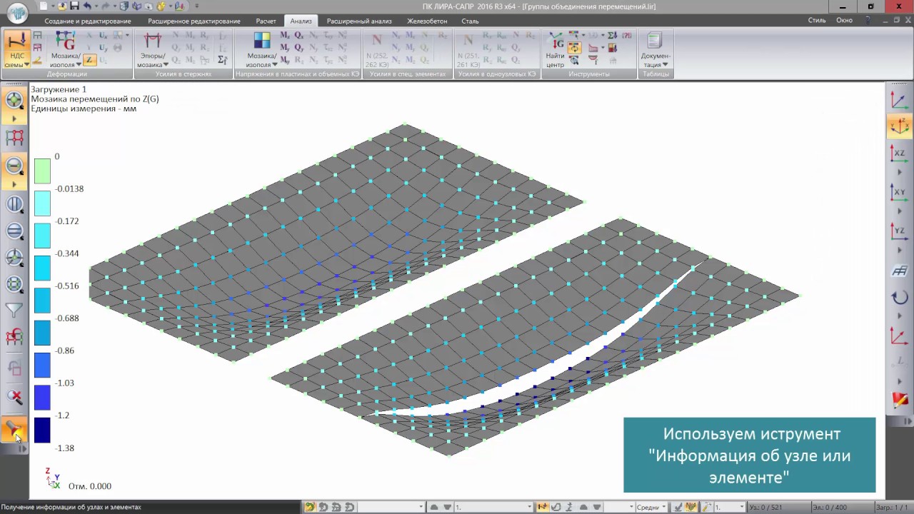 ЛИРА-САПР 2016: Группы объединения перемещений