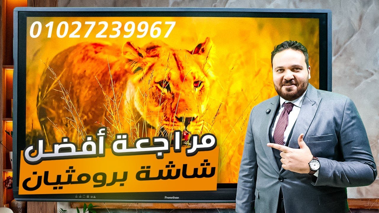 ريفيو د أشرف البرعى للشاشة التفاعلية برومثيان 75 بوصة تاتش انجلاس .