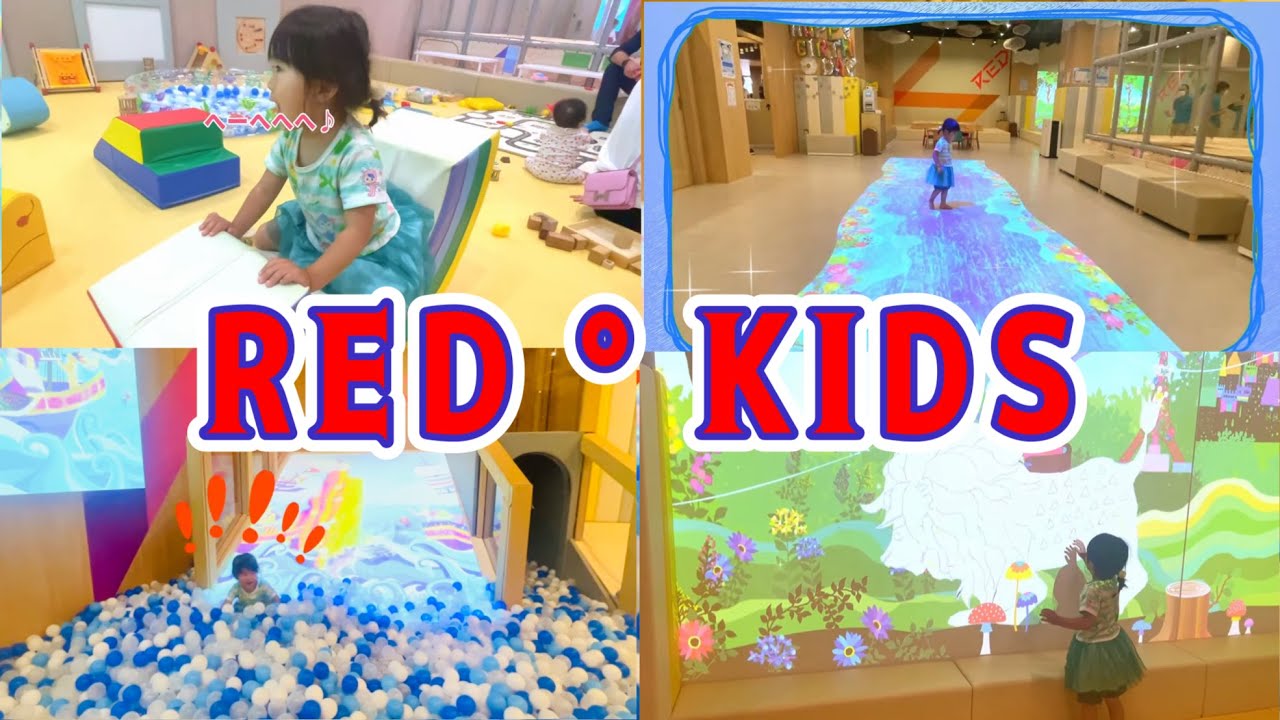 RED° KIDS（レッドキッズ） 滑り台 ボールプール おもちゃコーナーで遊んだよ 子供の遊び場 2歳児 のびのび♪スタイル Indoor Playground For Kids, Slide