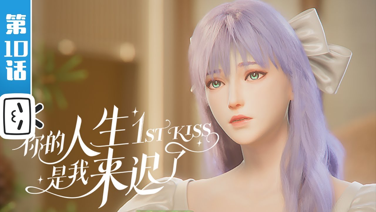 《你的人生是我来迟了》第10话：能不能不要走【加入会员专享最新集】