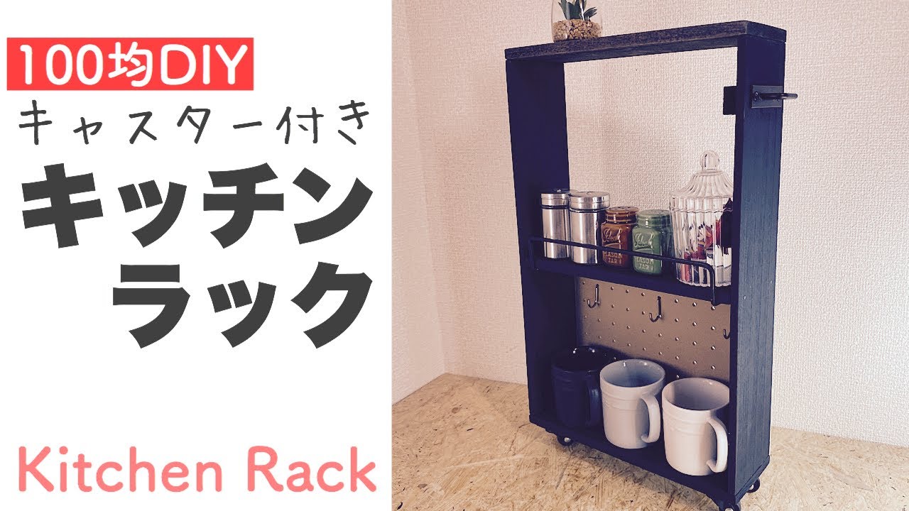 【100均DIY】キャスター付きキッチンラック・隙間収納【Awesome Interior Ideas】