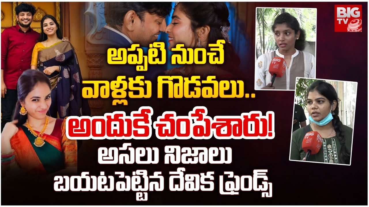 అప్పటి నుంచే వాళ్లకు గొడవలు.. | Software Engineer Incident | Devika Friends Reveals Facts | BIG TV