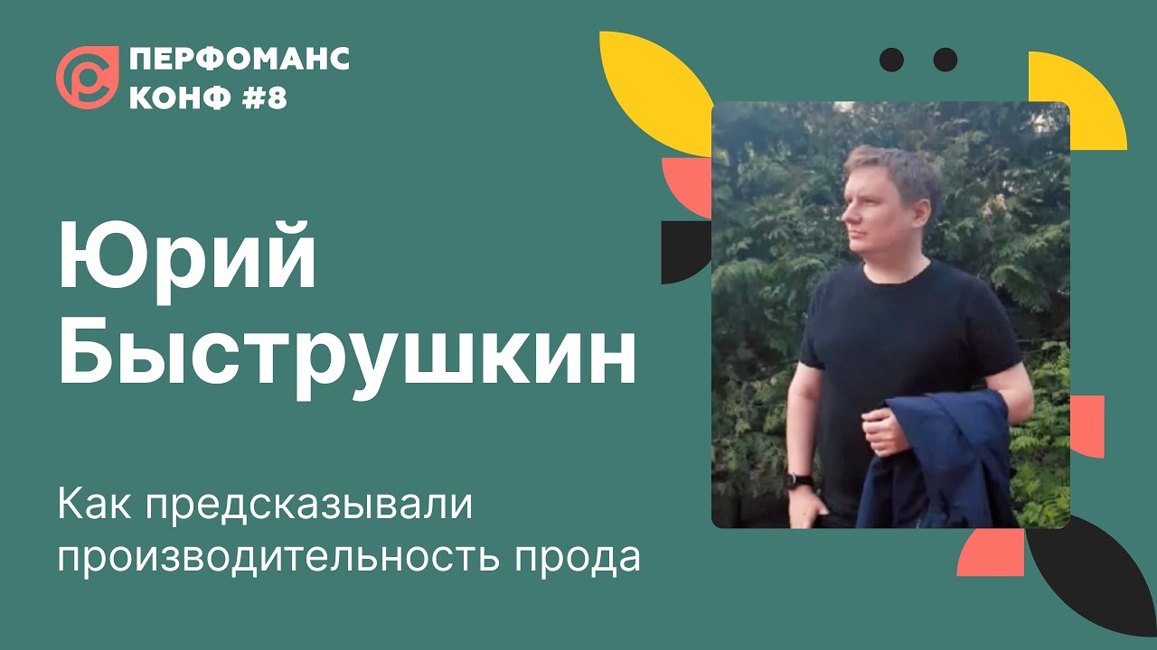 Юрий Быструшкин «Как предсказывали производительность прода», «Перфоманс Конф #8»