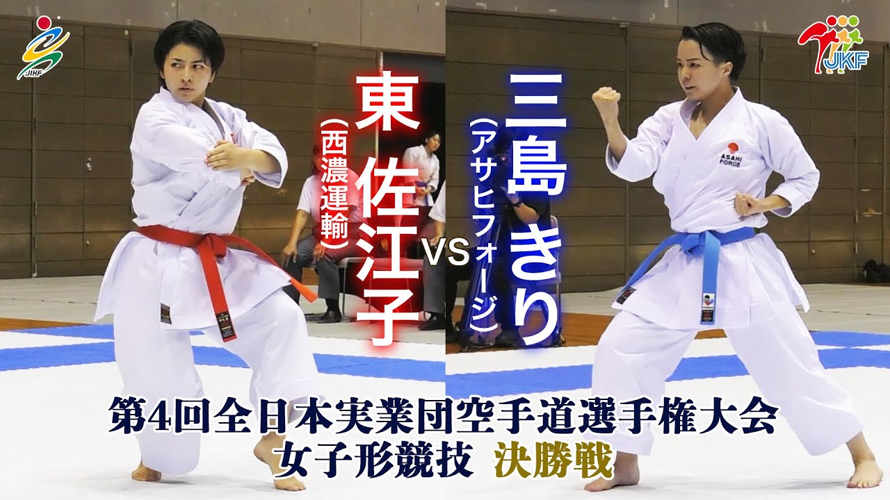 【決勝！】「第4回全日本実業団空手道選手権大会」女子形 決勝戦  東佐江子vs三島きり